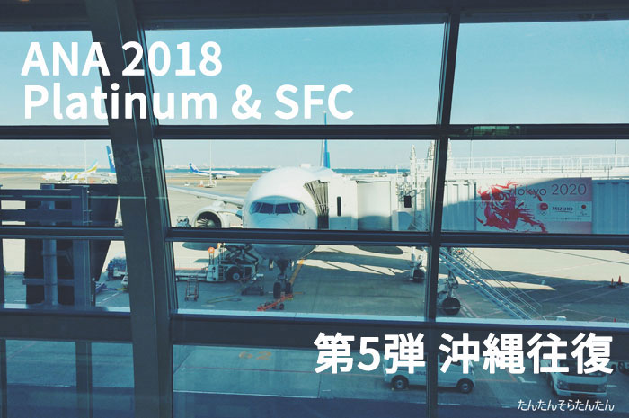 Ana Sfc修行18 第5弾 沖縄往復編 たんたん そら たんたん Ana Sfc修行18 第5弾 沖縄往復編 たんたん そら たんたん
