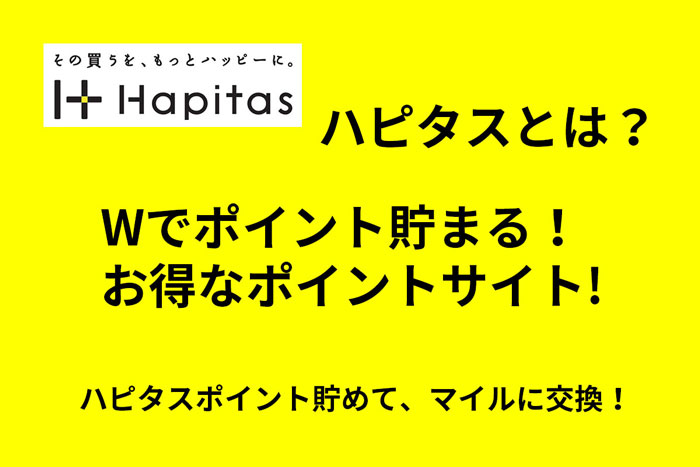 ハピタス