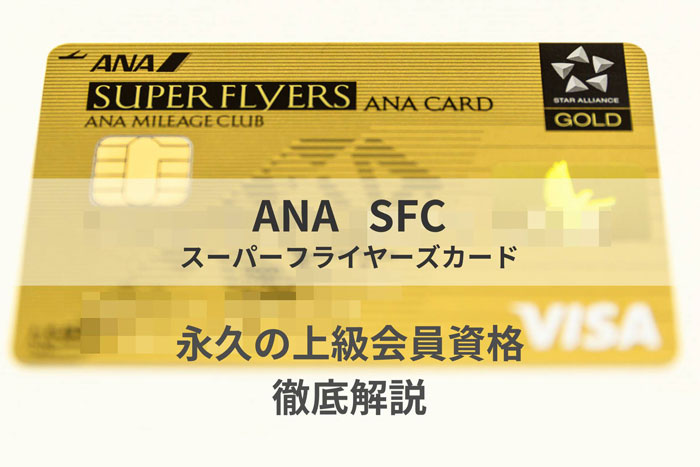 ANA SFC スーパーフライヤーズカード
