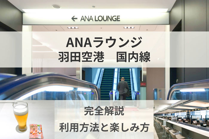 ANAラウンジ羽田