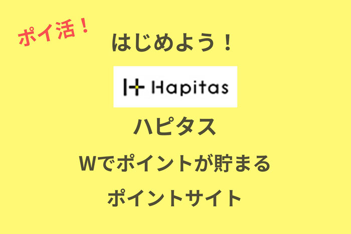 ハピタス