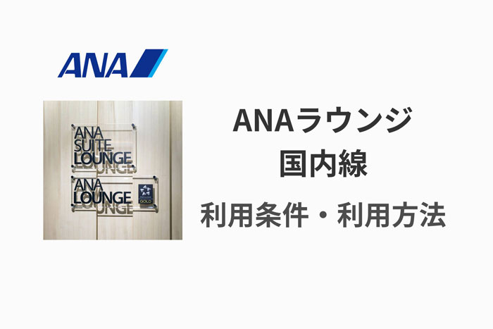ANAラウンジ 利用条件