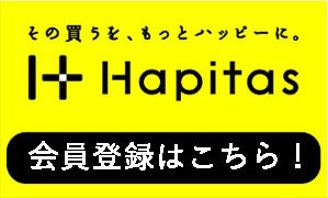 その買うを、もっとハッピーに。|ハピタス
