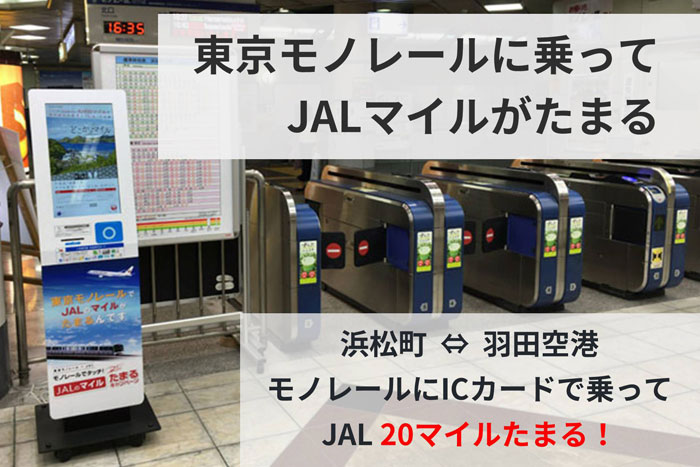 東京モノレールに乗ってjal マイルが貯まる モノレールでタッチキャンペーン たんたん そら たんたん