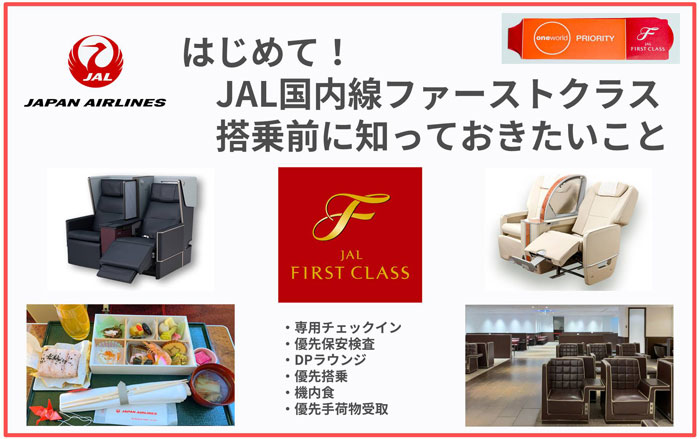 憧れのJAL国内線ファーストクラス搭乗記！最上級のおもてなし
