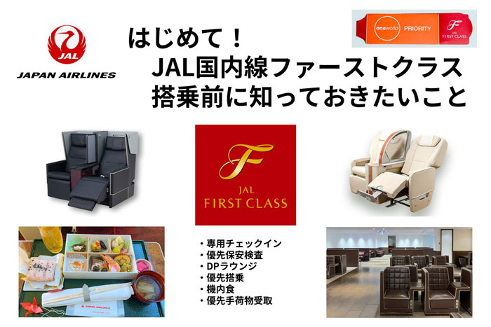 JAL国内線ファーストクラス