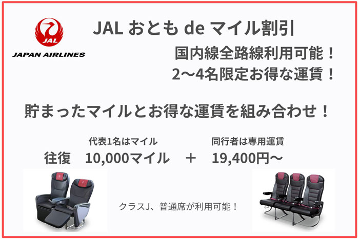 2人以上ならマイルと専用運賃でお得 Jal おとも De マイル割引 たんたん そら たんたん