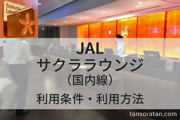 サクララウンジ 利用方法