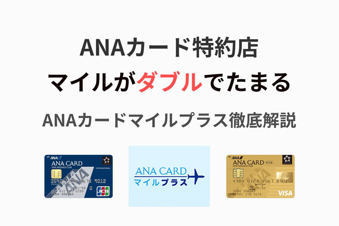 ANAカード特約店