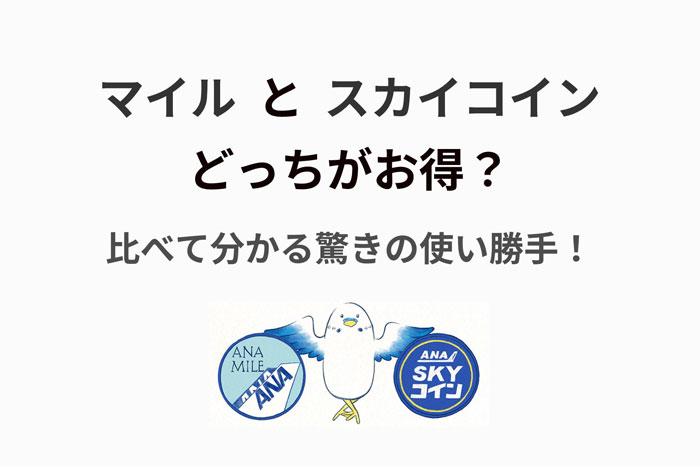 ANAスカイコイン
