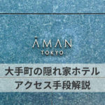 アマン東京　アクセス方法