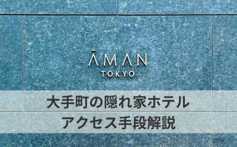 アマン東京　アクセス方法