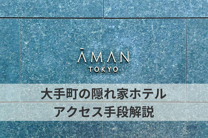 アマン東京　アクセス方法