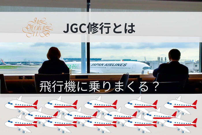 JGC修行とは