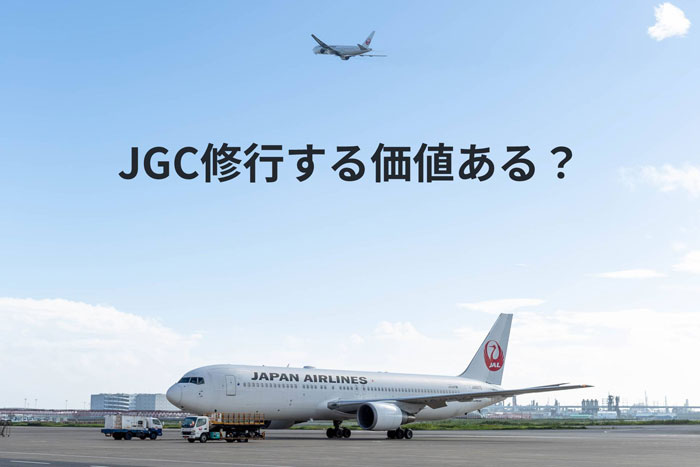 JGC修行の価値