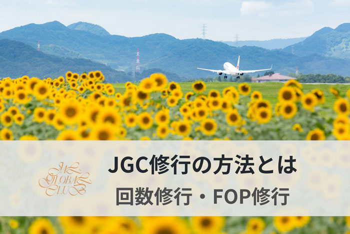 JGC修行の方法