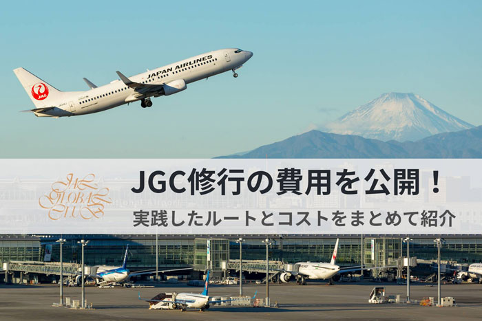 JGC修行費用