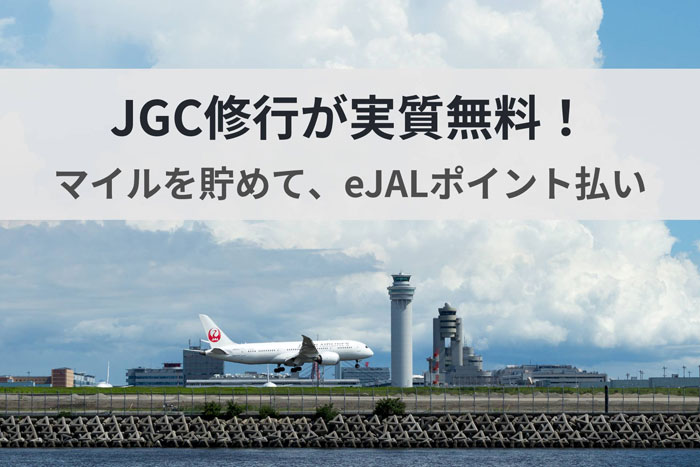 JGC修行を無料にするには