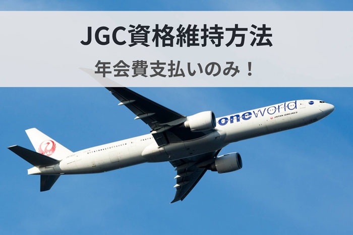 JGC維持方法