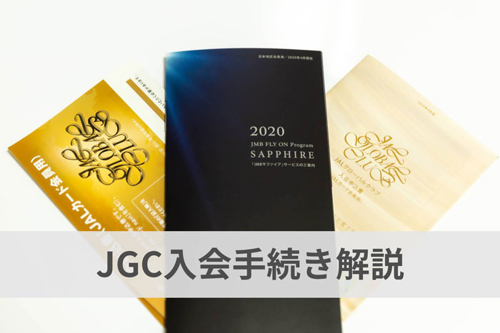 JGC入会手続き