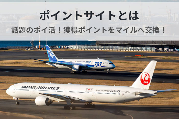 ポイントサイトとは