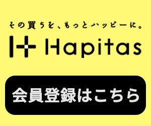 その買うを、もっとハッピーに。｜ハピタス