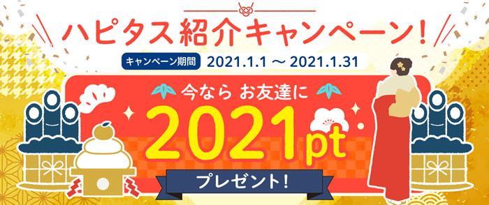 その買うを、もっとハッピーに。|ハピタス