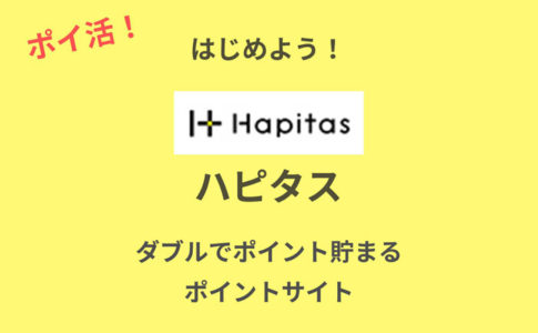 ハピタス