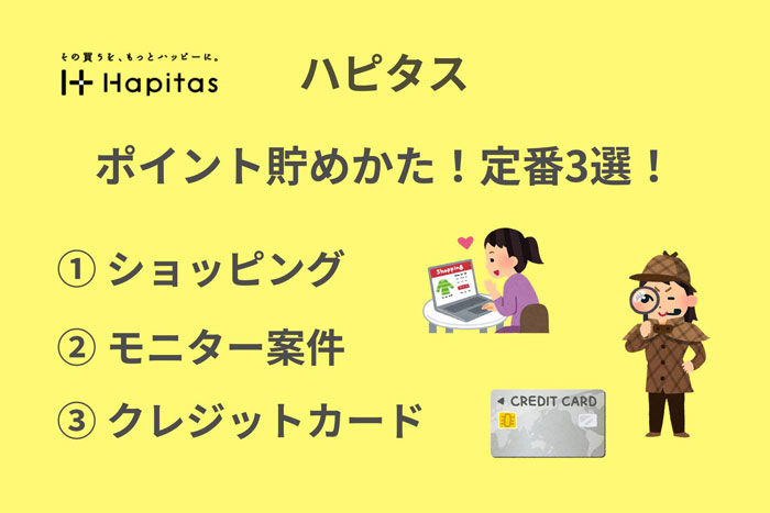 ハピタス　ポイント貯め方