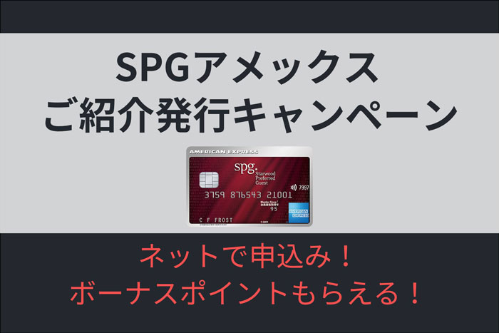 SPGアメックス紹介