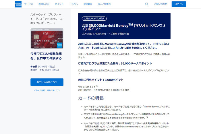 SPGアメックス紹介申込み