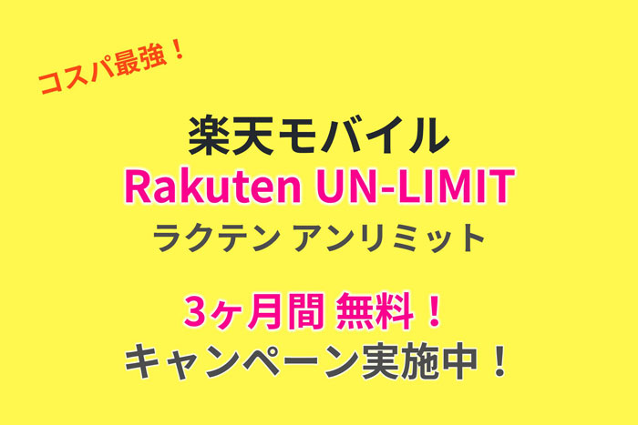 3ヶ月間無料 コスパ最強 楽天モバイル Rakuten Un Limit アンリミット を徹底解説 スマホ購入でポイント還元 たんたん そら たんたん 3ヶ月間無料 コスパ最強 楽天モバイル Rakuten Un Limit アンリミット を徹底解説 スマホ購入でポイント還元 たんたん そら たんたん
