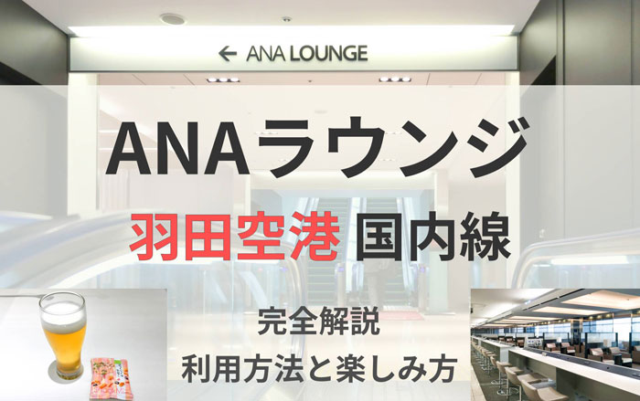 ANAラウンジ羽田