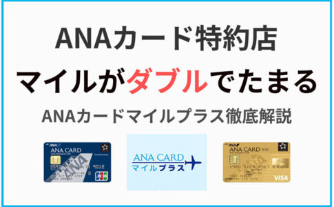 ANAカード特約店