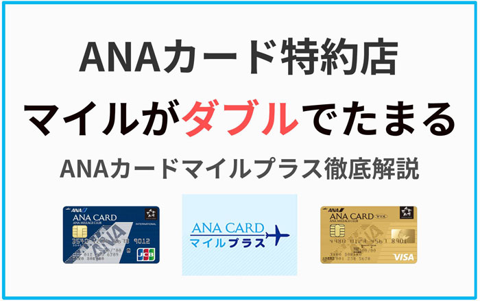 ANAカード特約店