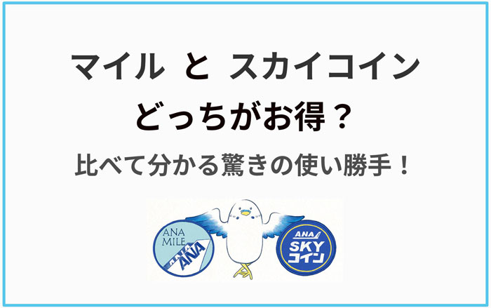 Ana マイル と スカイコイン どっちがお得 違いを比べて分かった驚きの使い勝手 たんたん そら たんたん