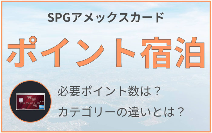 Spgアメックス ポイント宿泊の仕組み 必要ポイント数は カテゴリーとは たんたん そら たんたん