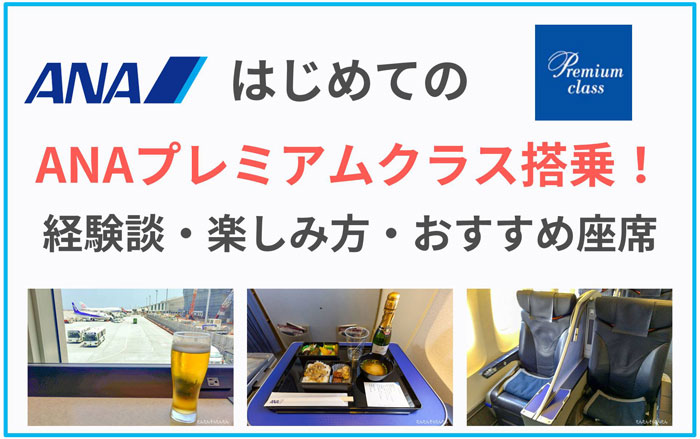はじめてのanaプレミアムクラス搭乗 楽しく優雅に過ごす方法 たんたん そら たんたん