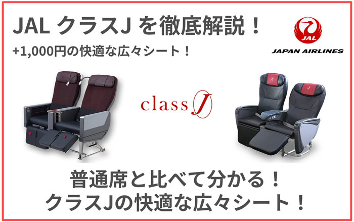 JALクラスJは+1,000円の快適な広々シート！普通席との違いを解説 