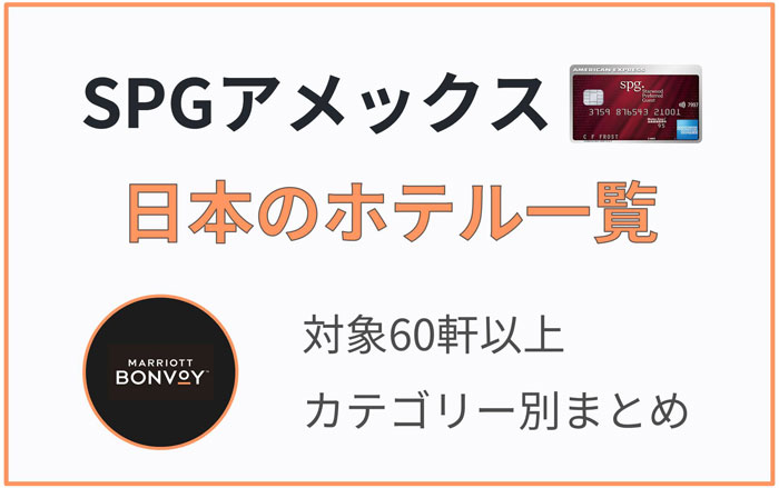 2021年 日本のマリオット Spgアメックス ホテル一覧まとめ ポイント宿泊できる たんたん そら たんたん