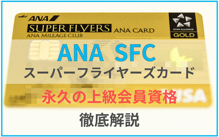 ANA SFC スーパーフライヤーズカード