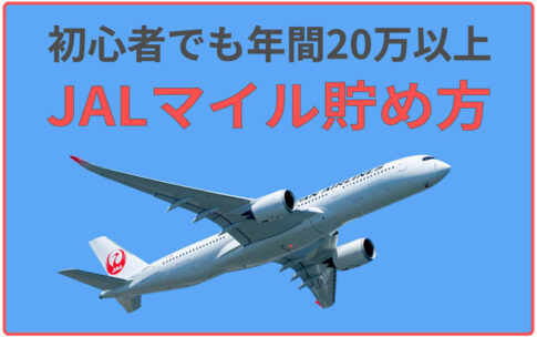 Jalマイル貯め方 初心者でも年間万マイル稼ぐ秘密３選