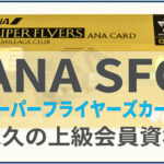 ANA SFC スーパーフライヤーズカード