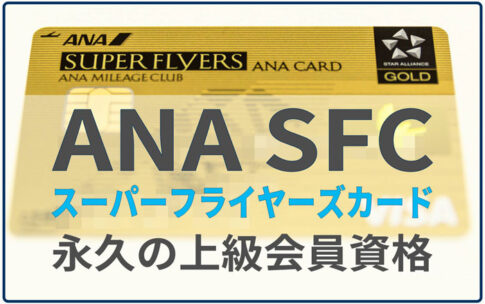 ANA SFC スーパーフライヤーズカード