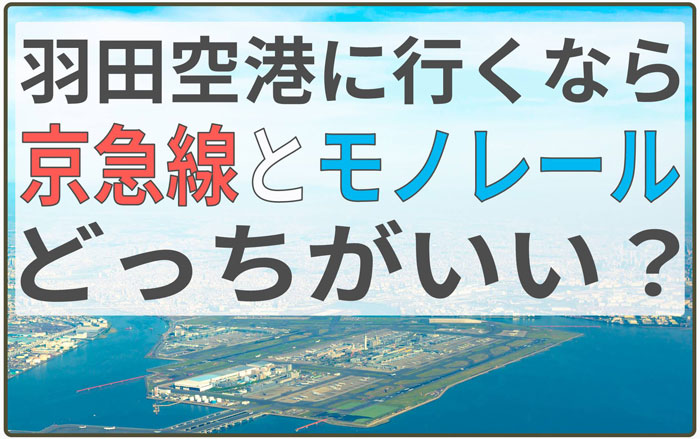 京急とモノレールどっちが良い?羽田空港に行く3つのコツ